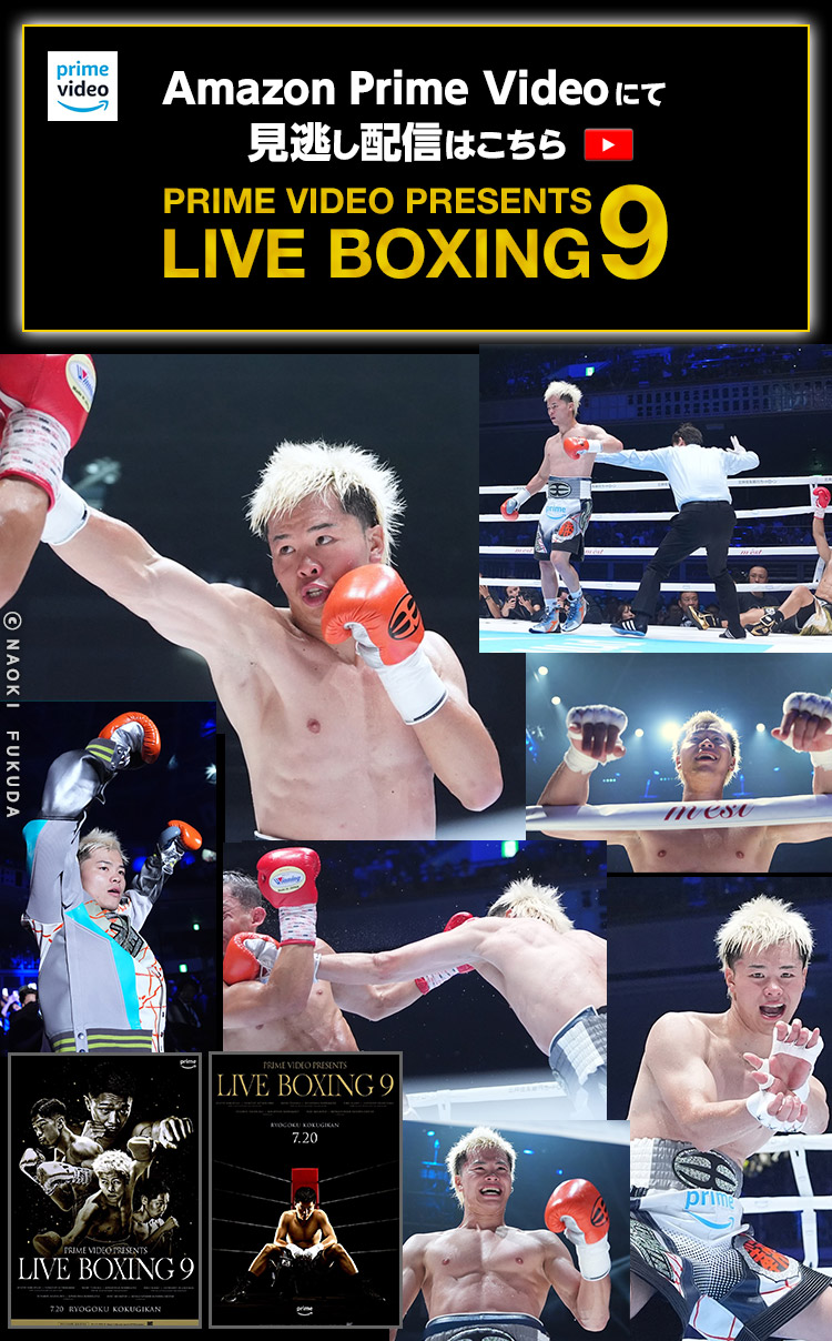 Prime Video Presents Live Boxing Vol.9　7月20日（土）