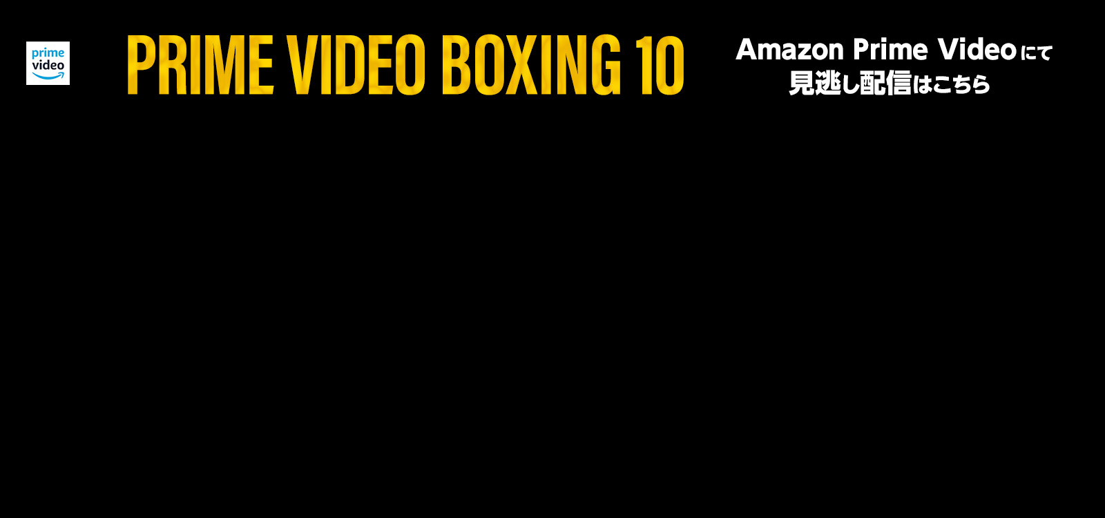 PRIME VIDEO LIVE BOXING 10 見逃し配信はこちら