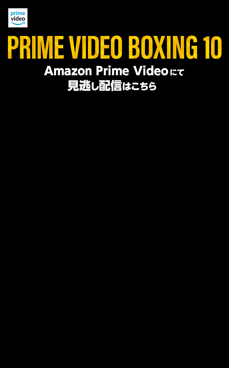 PRIME VIDEO LIVE BOXING 10 Days 1　10月13日（日）