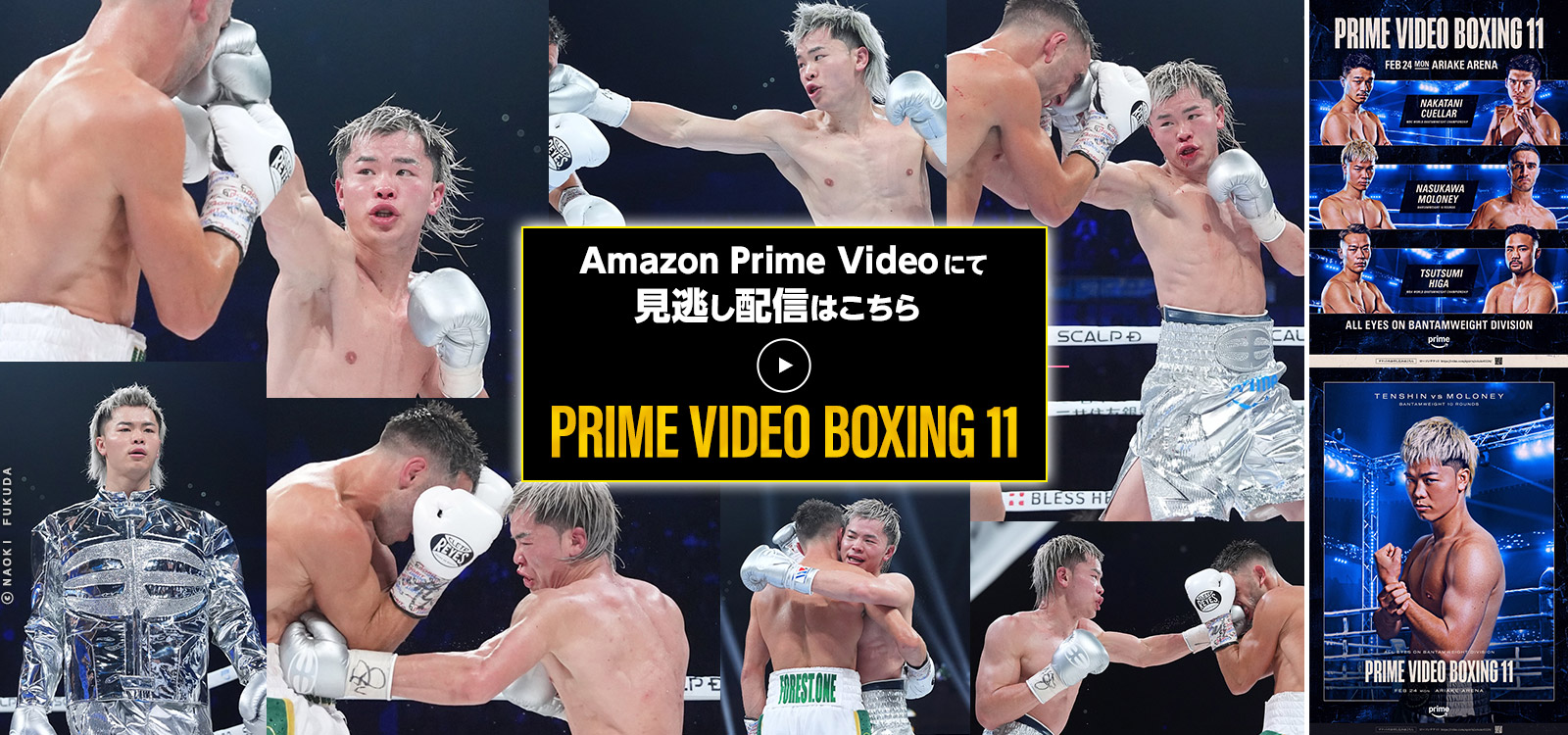 PRIME VIDEO LIVE BOXING 11 見逃し配信はこちら