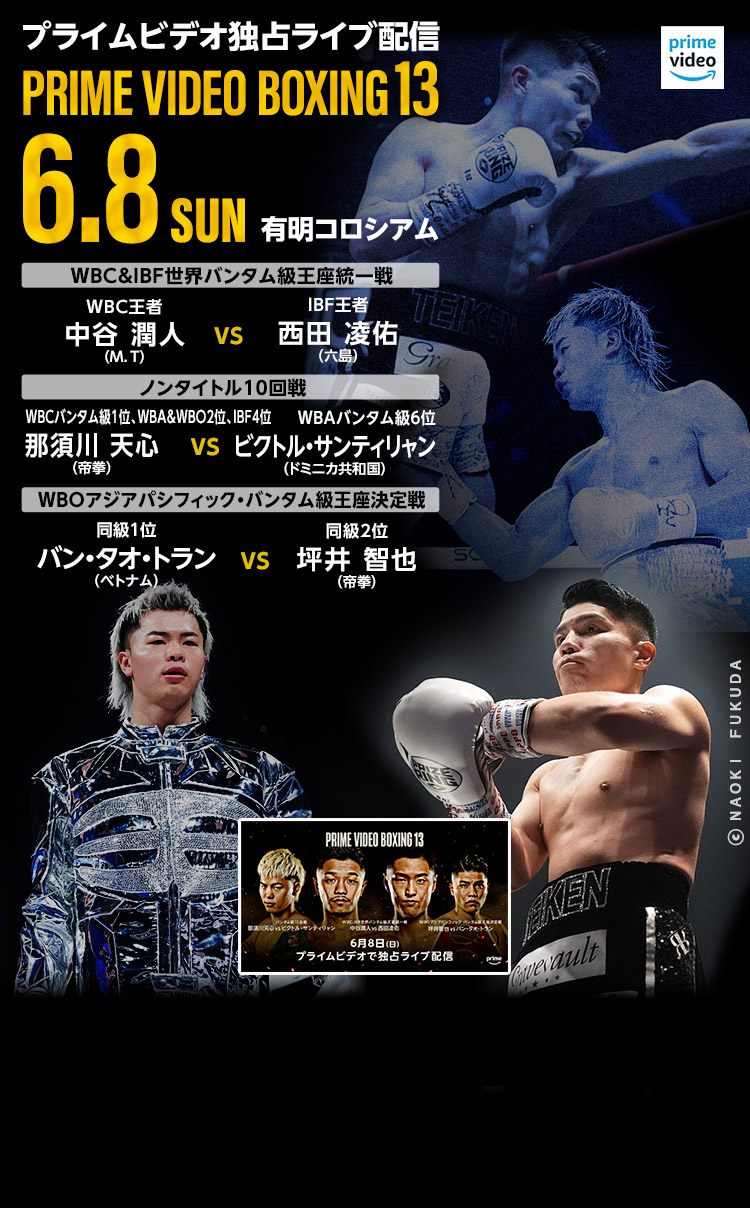 PRIME VIDEO LIVE BOXING 13　6月8日(日)
