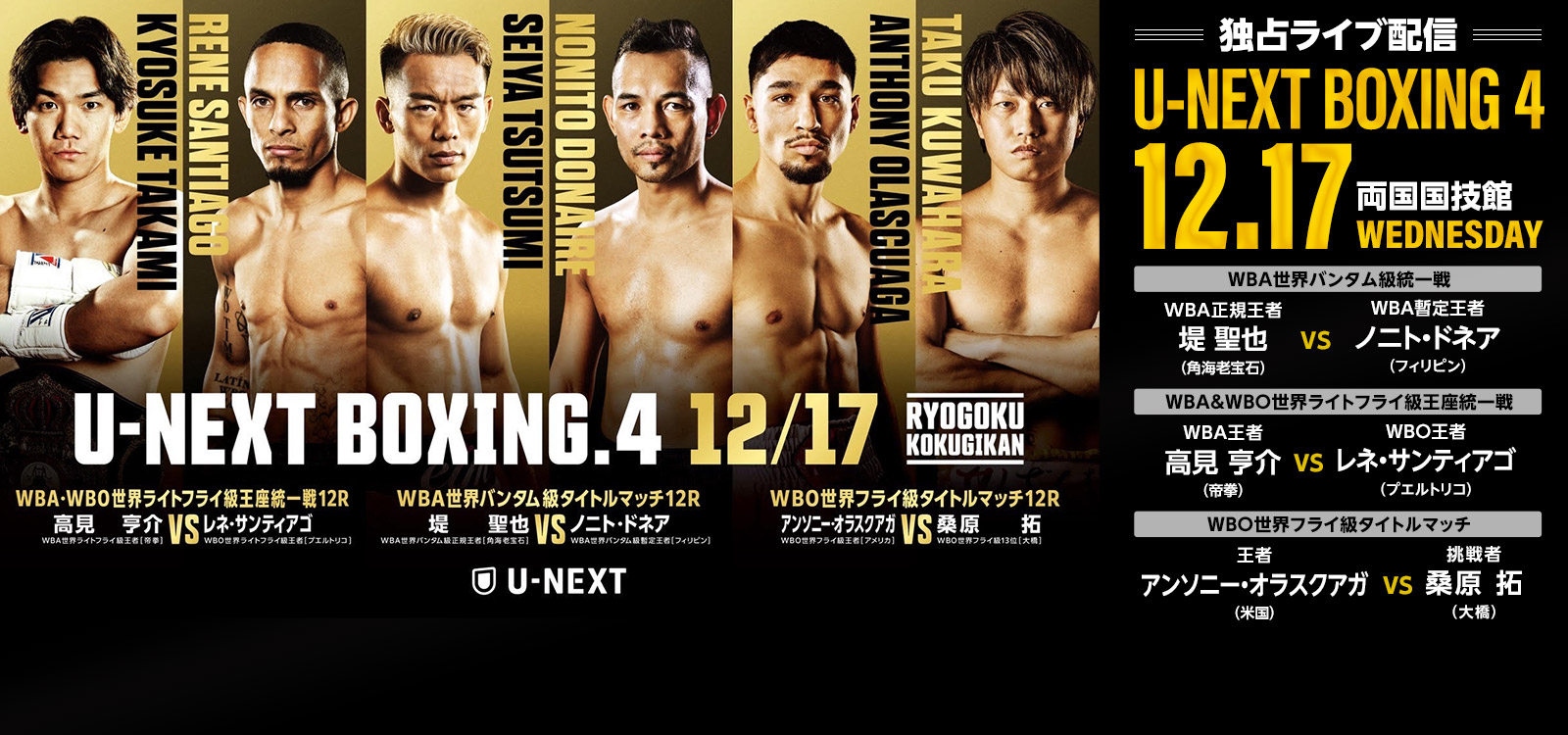 独占ライブ配信　U-NEXT BOXING 4 12月17日(水)