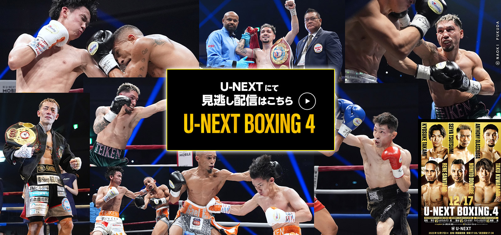 12/17 U-NEXT BOXING 4 見逃し配信