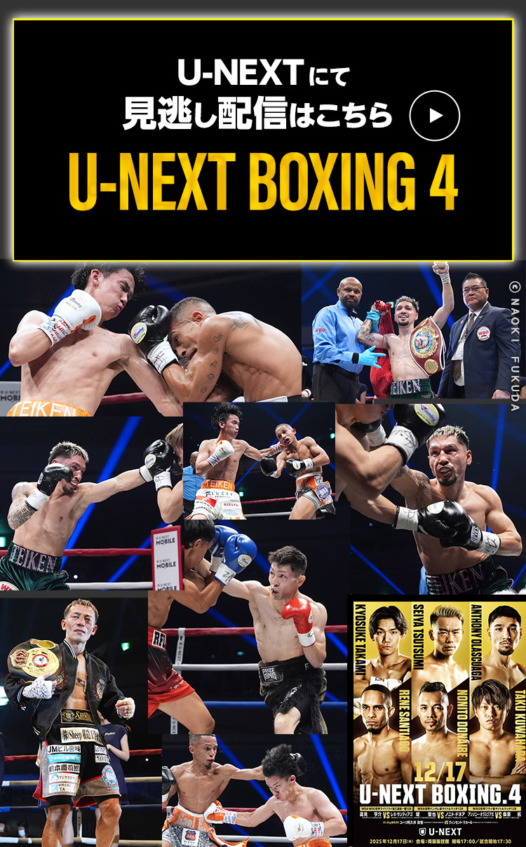 12/17 U-NEXT BOXING 4 見逃し配信