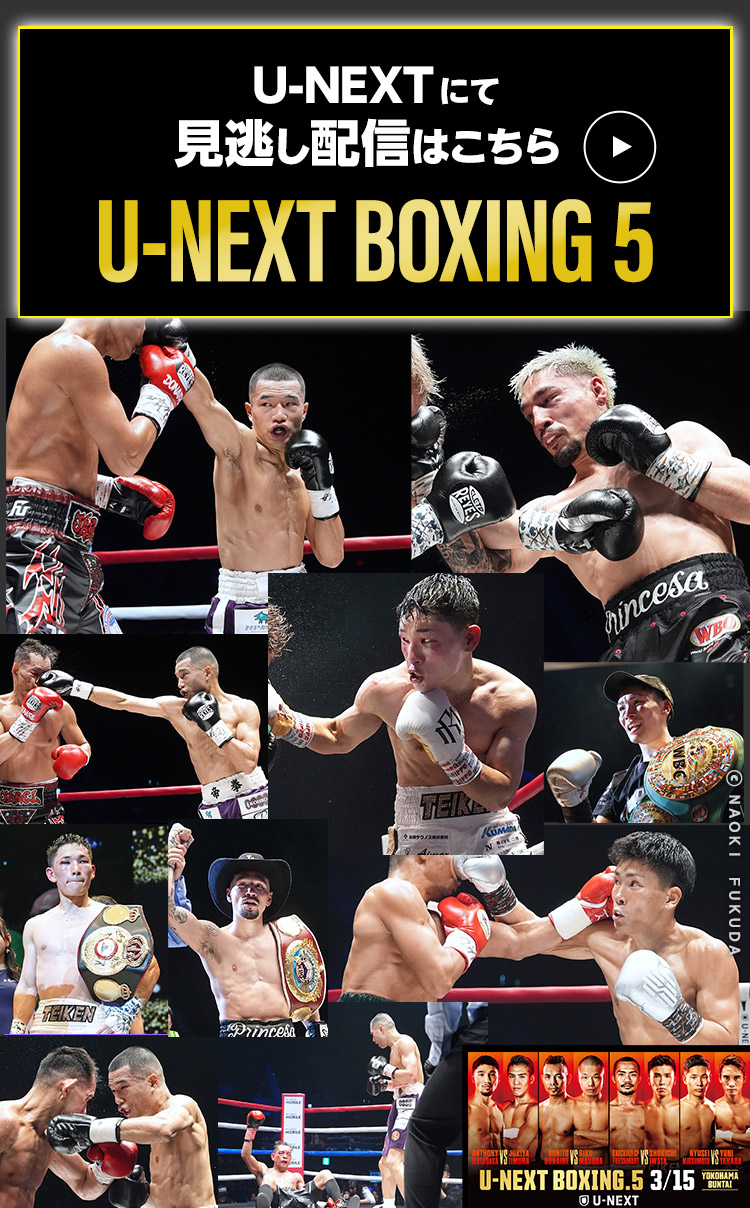 3/5 U-NEXT BOXING 5 U-NEXTにて見逃し配信