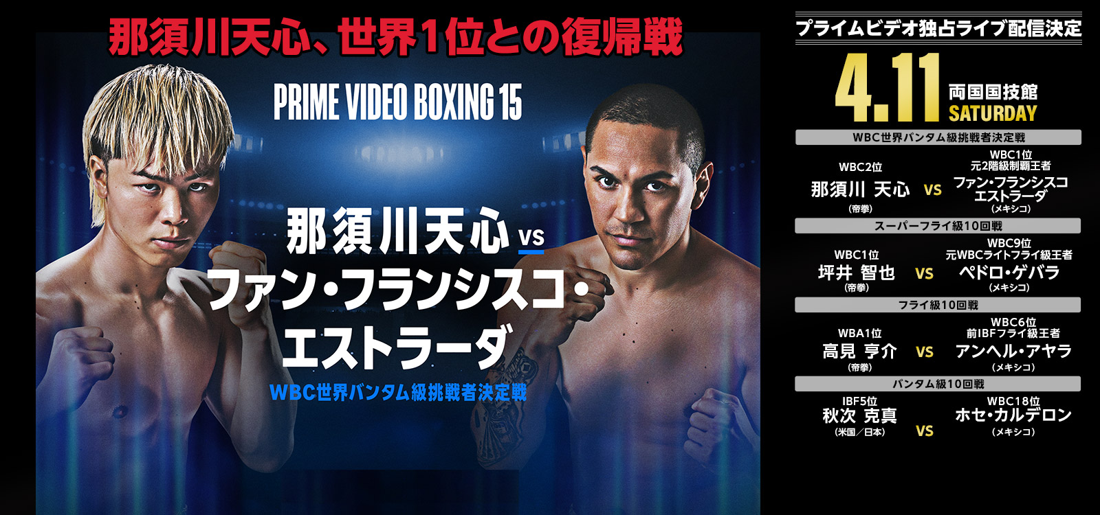 4/11 那須川天心、世界1位との復帰戦