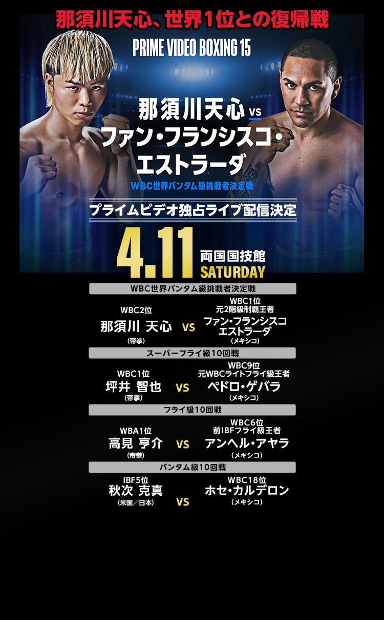 4/11 那須川天心、世界1位との復帰戦