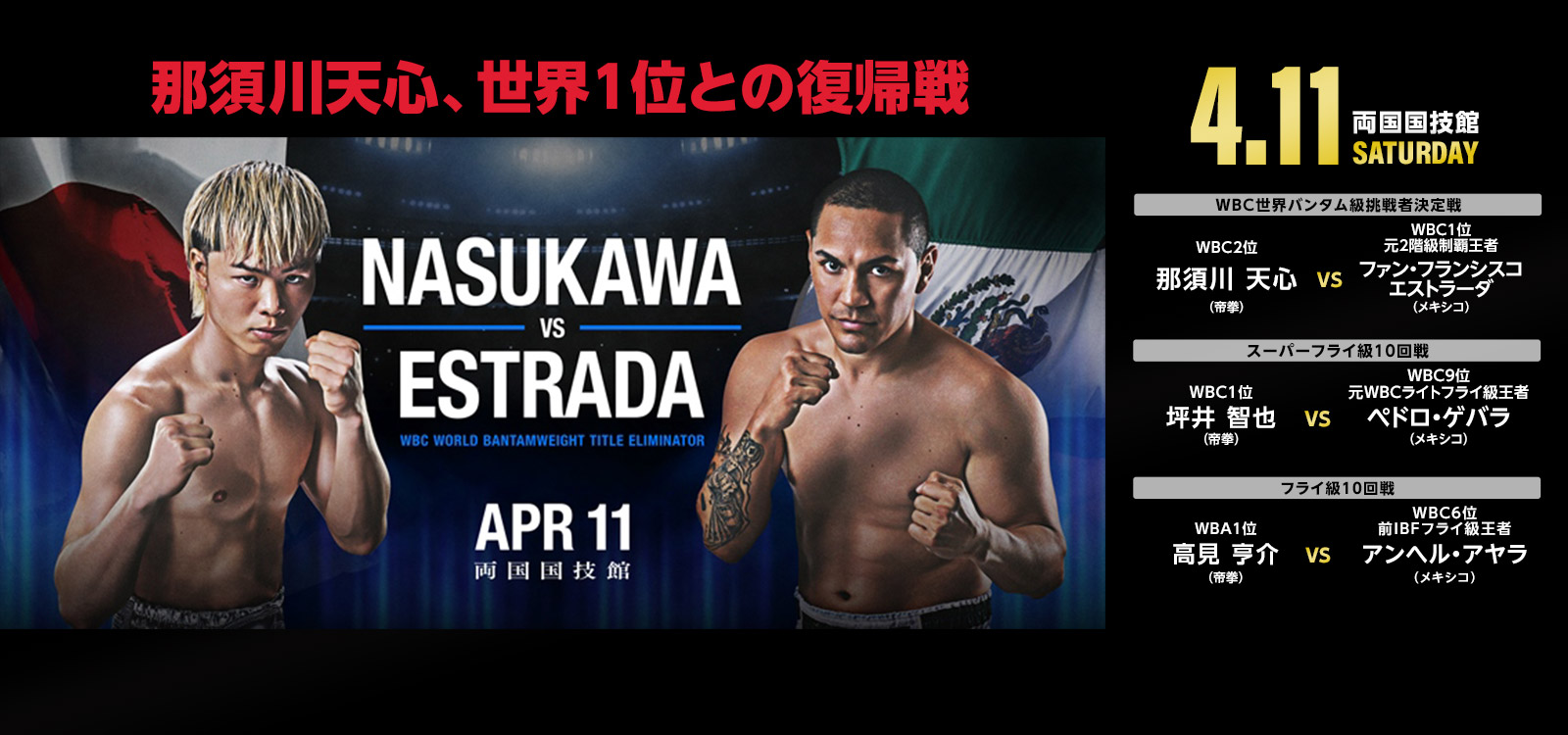 4/11 那須川天心、世界1位との復帰戦