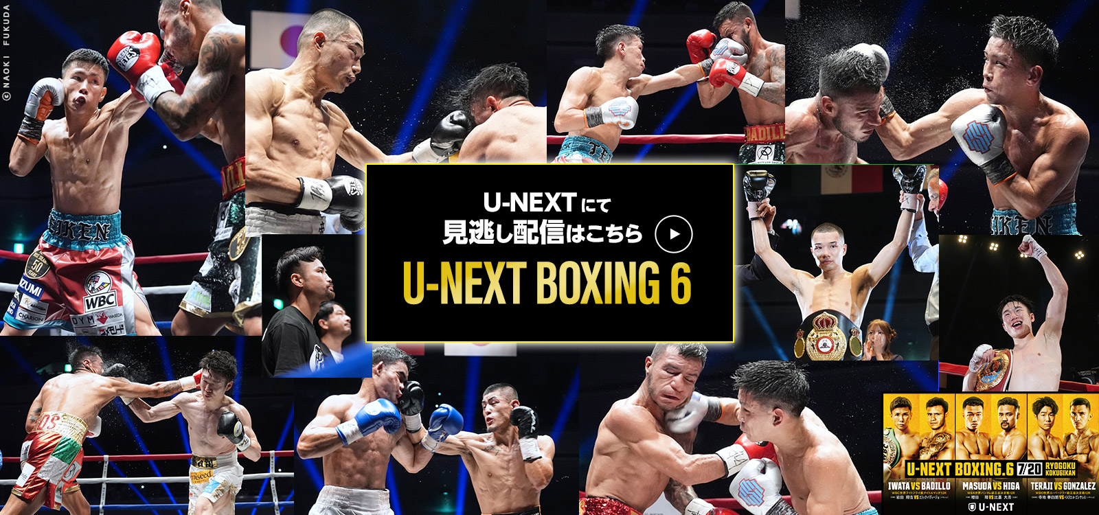U-NEXT BOXING.6 見逃し配信