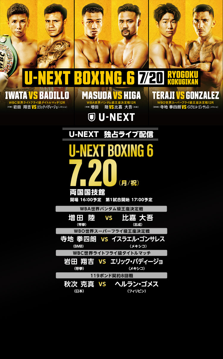 7/20 U-NEXT BOXING.6