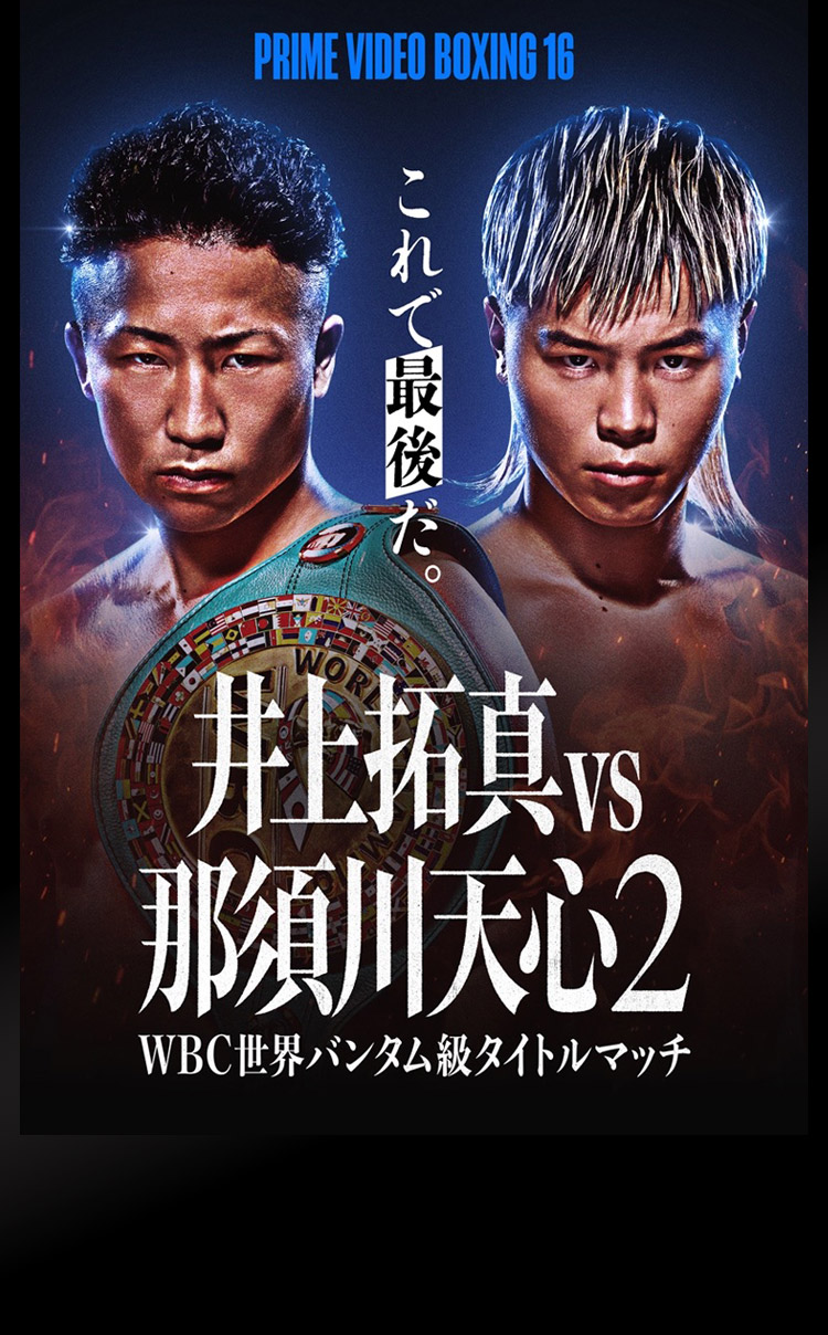 井上拓真vs那須川天心2　9/27 PRIME VIDEO 独占ライブ配信