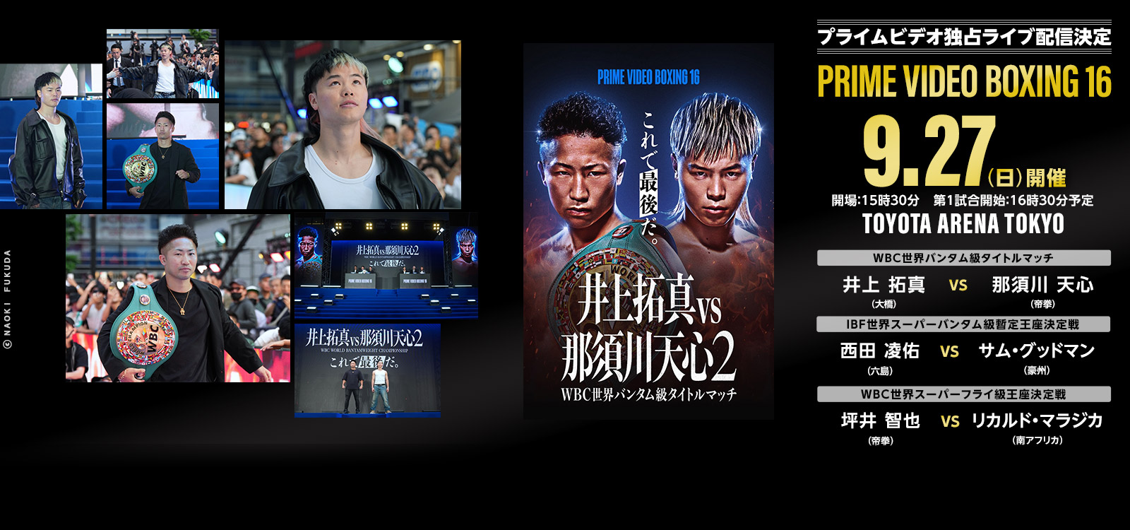 井上拓真vs那須川天心2　9/27 PRIME VIDEO 独占ライブ配信