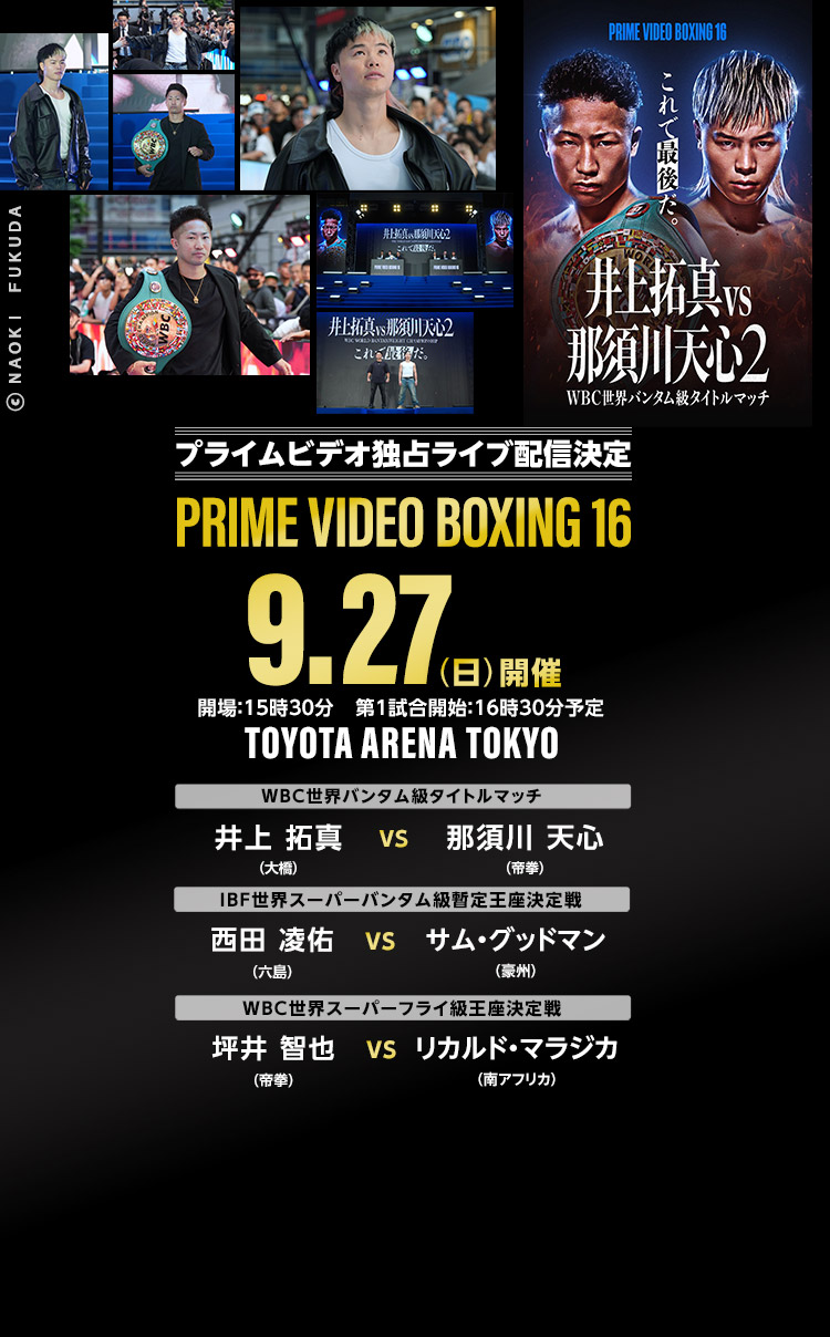 井上拓真vs那須川天心2　9/27 PRIME VIDEO 独占ライブ配信