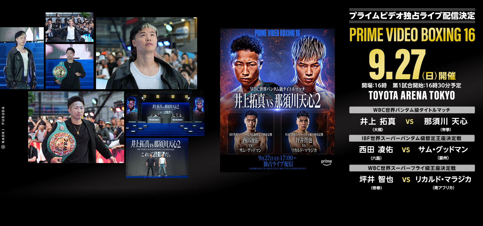 井上拓真vs那須川天心2　9/27 PRIME VIDEO 独占ライブ配信