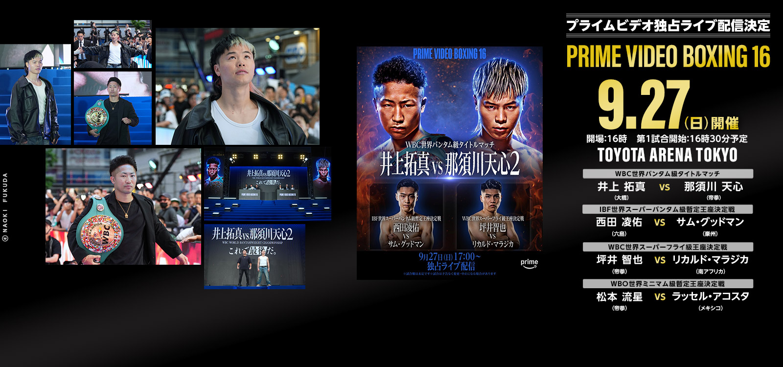 井上拓真vs那須川天心2　9/27 PRIME VIDEO 独占ライブ配信