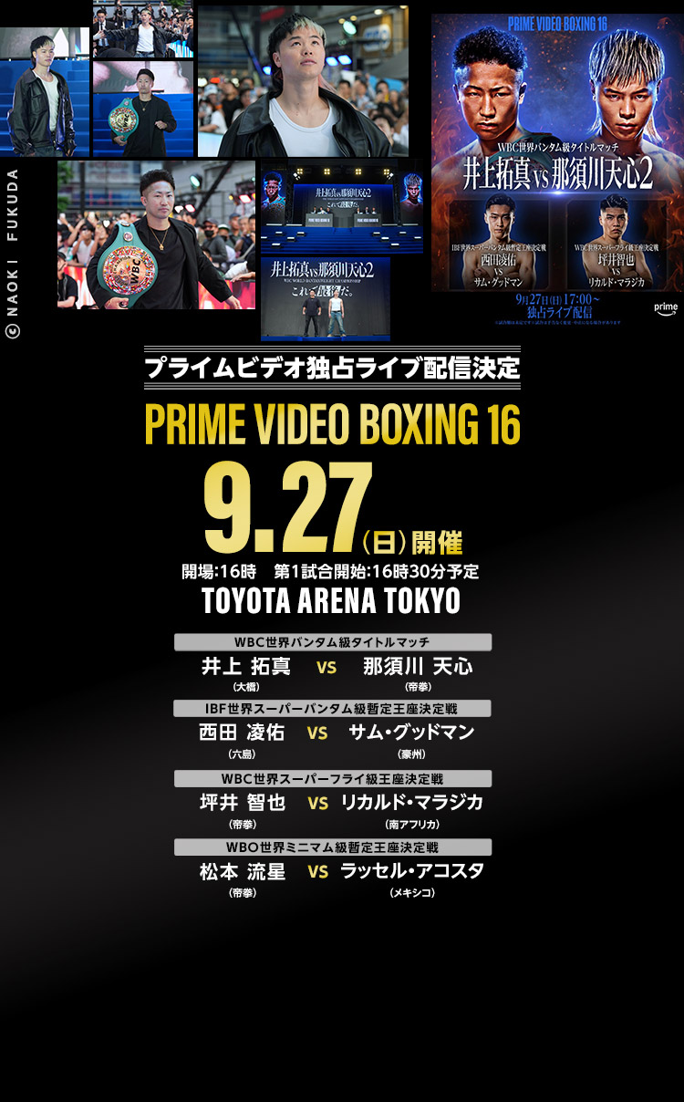 井上拓真vs那須川天心2　9/27 PRIME VIDEO 独占ライブ配信