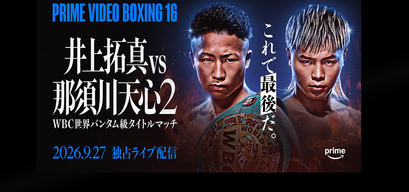 井上拓真vs那須川天心2　9/27 PRIME VIDEO 独占ライブ配信